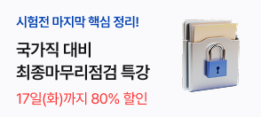 2026년 국가직 최종마무리점검 특강